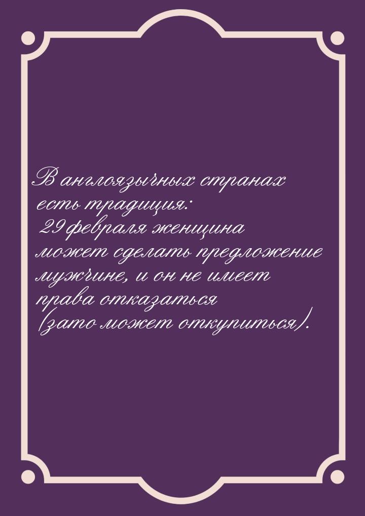 В англоязычных странах есть традиция: 29 февраля женщина может сделать предложение мужчине