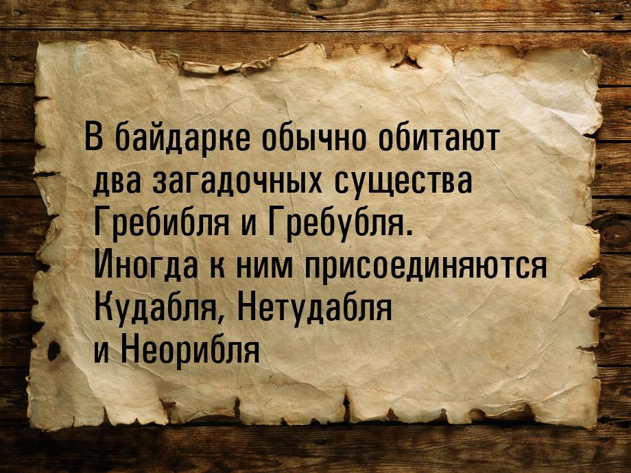 В байдарке обычно обитают два загадочных существа Гребибля и Гребубля. Иногда к ним присое