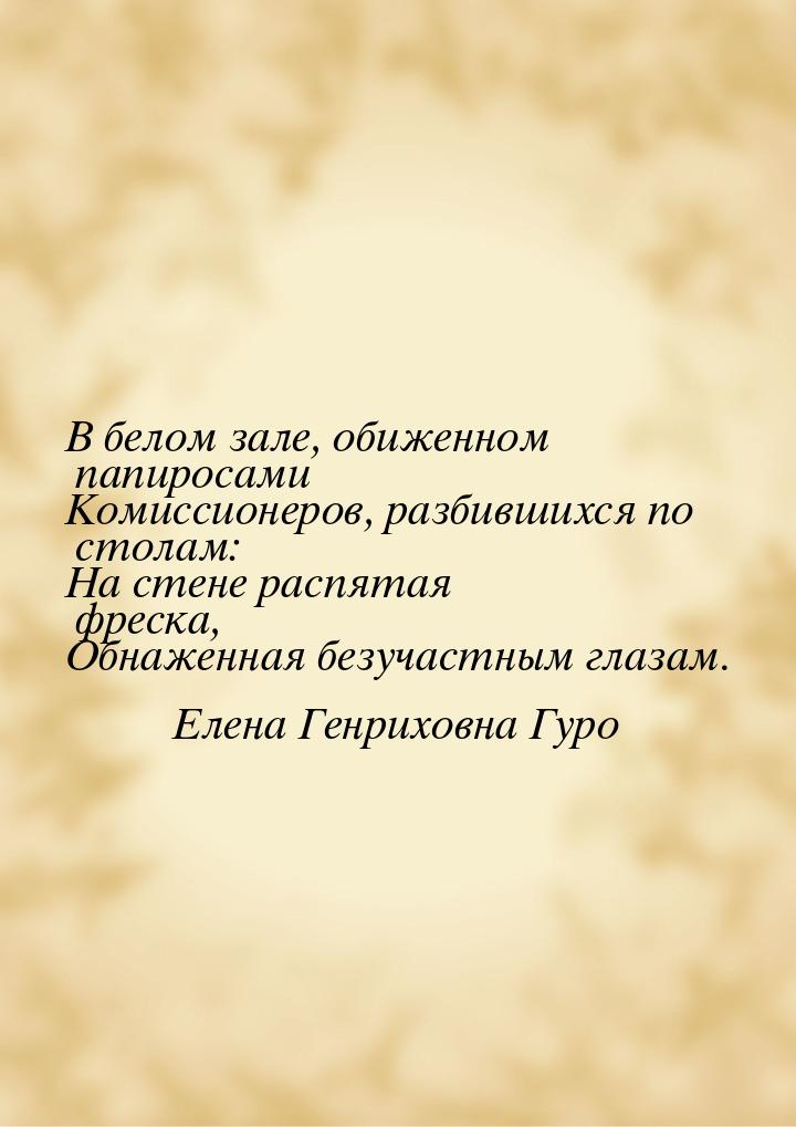 В белом зале, обиженном папиросами Комиссионеров, разбившихся по столам: На стене распятая