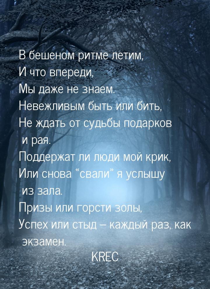 В бешеном ритме летим, И что впереди, Мы даже не знаем. Невежливым быть или бить, Не ждать