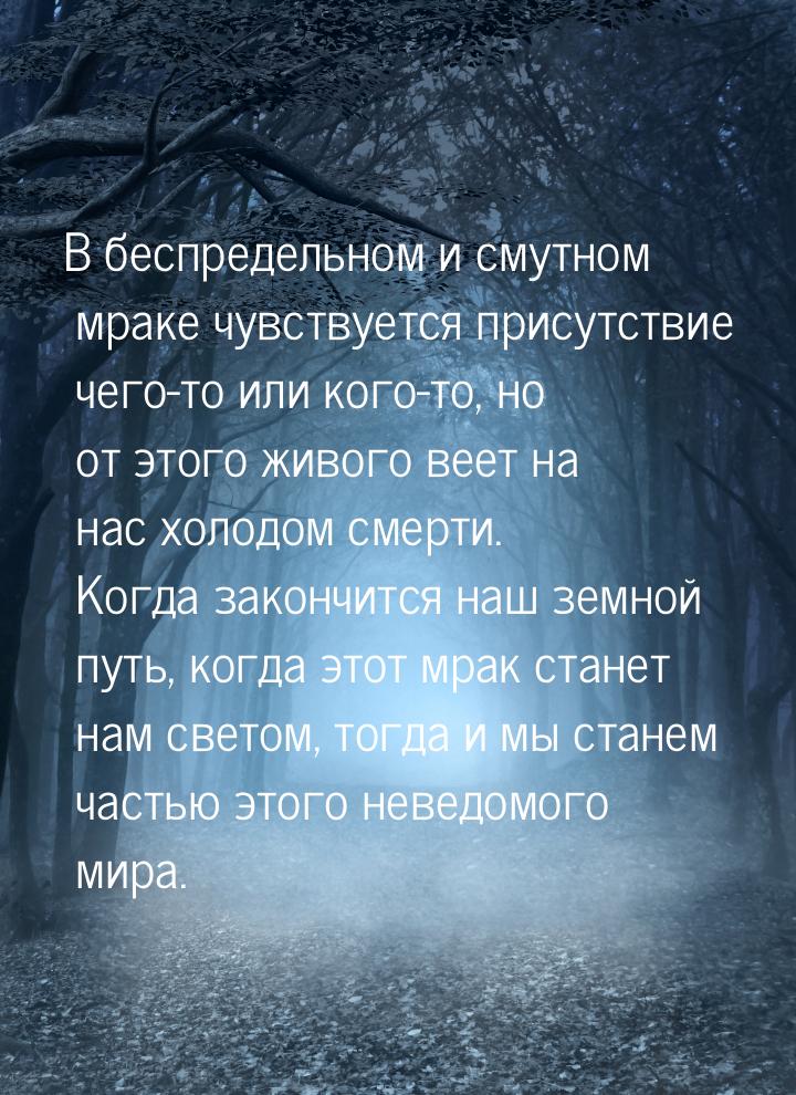 В беспредельном и смутном мраке чувствуется присутствие чего-то или кого-то, но от этого ж