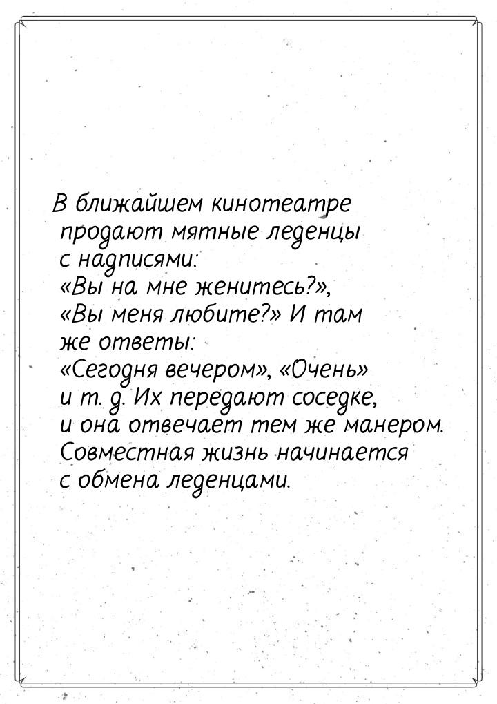 В ближайшем кинотеатре продают мятные леденцы с надписями: «Вы на мне женитесь?», «Вы меня