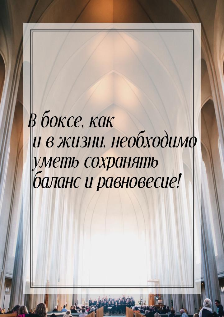 В боксе, как и в жизни, необходимо уметь сохранять баланс и равновесие!