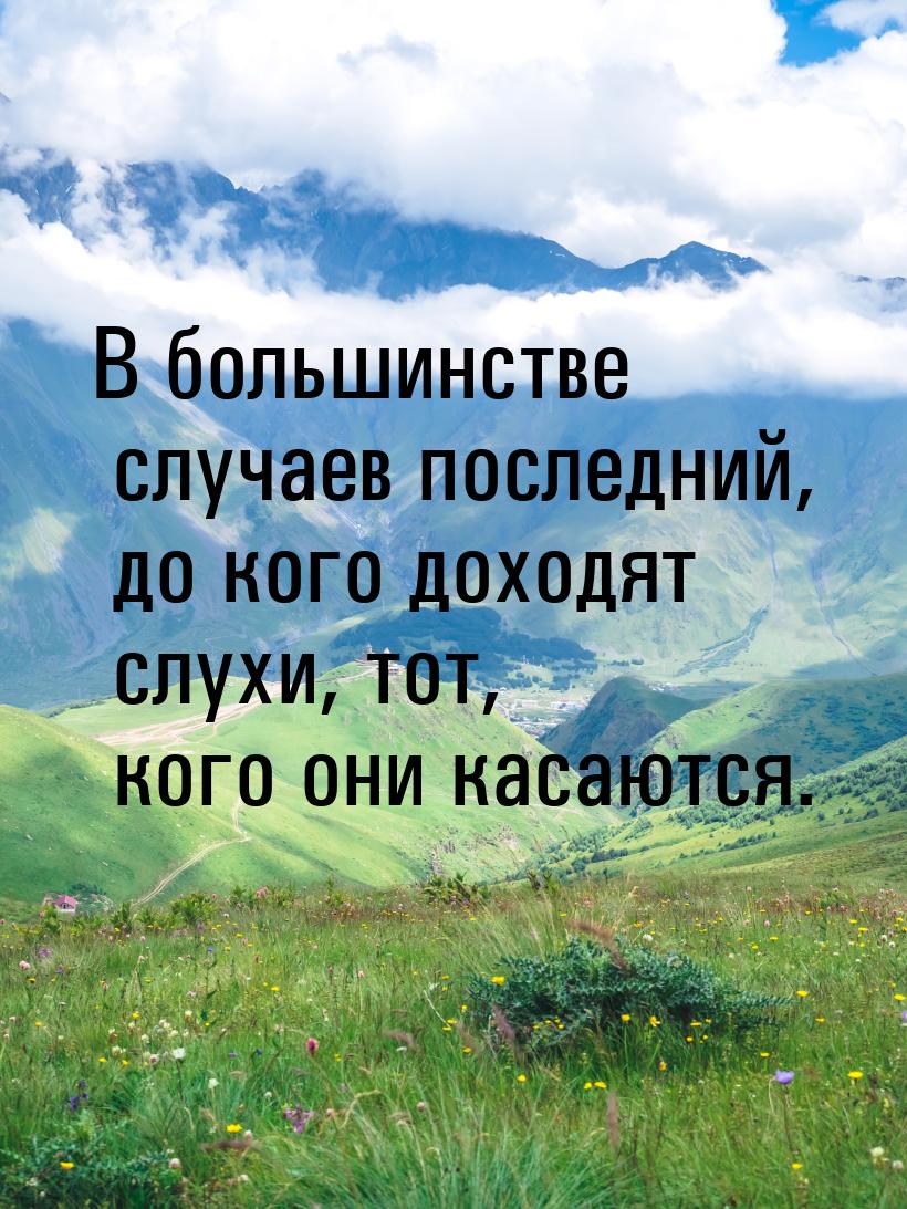 В большинстве случаев последний, до кого доходят слухи, тот, кого они касаются.