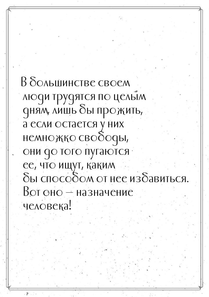 В большинстве своем люди трудятся по целым дням, лишь бы прожить, а если остается у них не