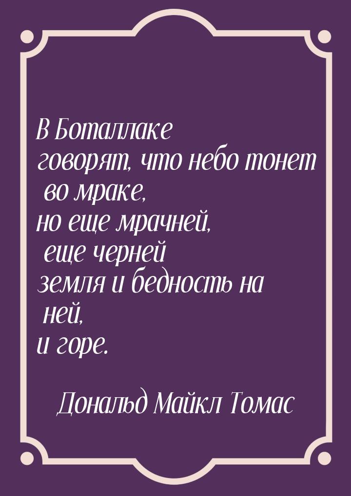 В Боталлаке говорят, что небо тонет во мраке, но еще мрачней, еще черней земля и бедность 