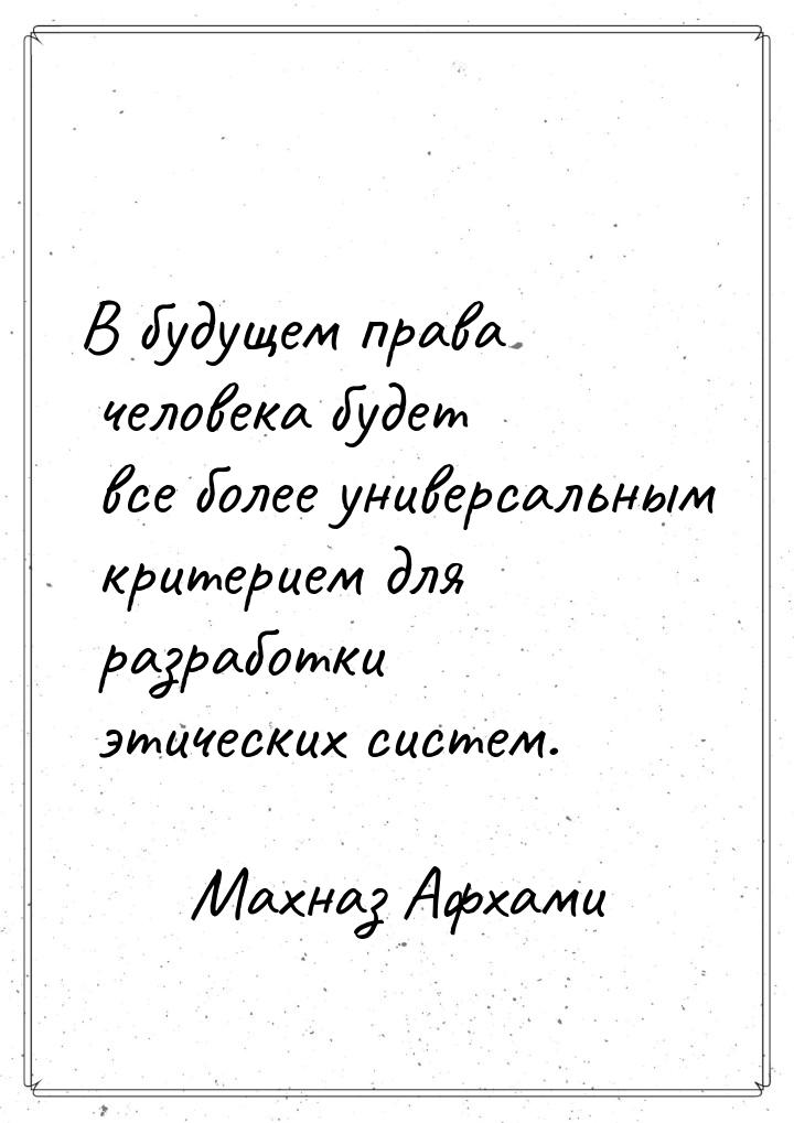 В будущем права человека будет все более универсальным критерием для разработки этических 