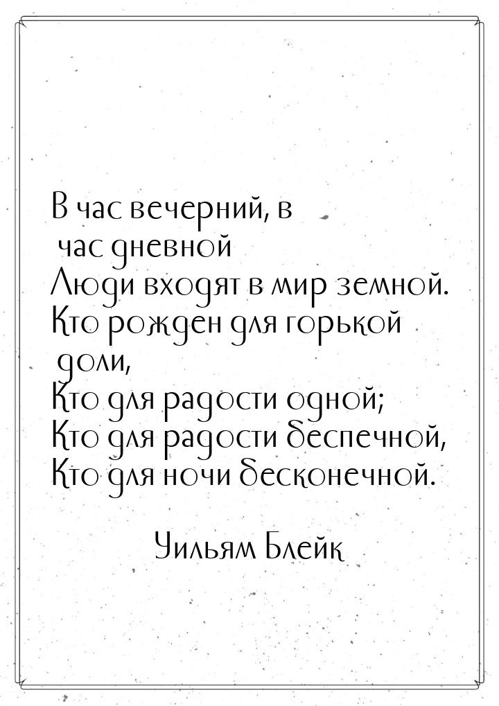 В час вечерний, в час дневной Люди входят в мир земной. Кто рожден для горькой доли, Кто д