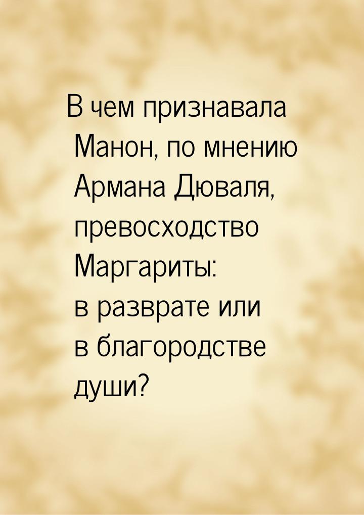 В чем признавала Манон, по мнению Армана Дюваля, превосходство Маргариты: в разврате или в