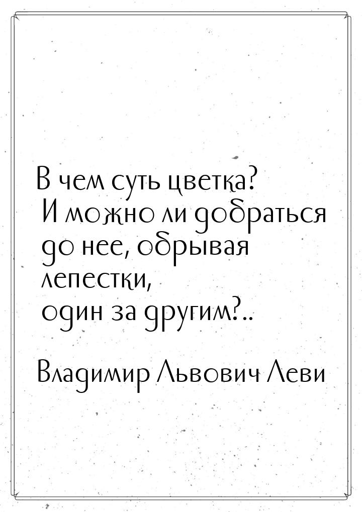 В чем суть цветка? И можно ли добраться до нее, обрывая лепестки, один за другим?..