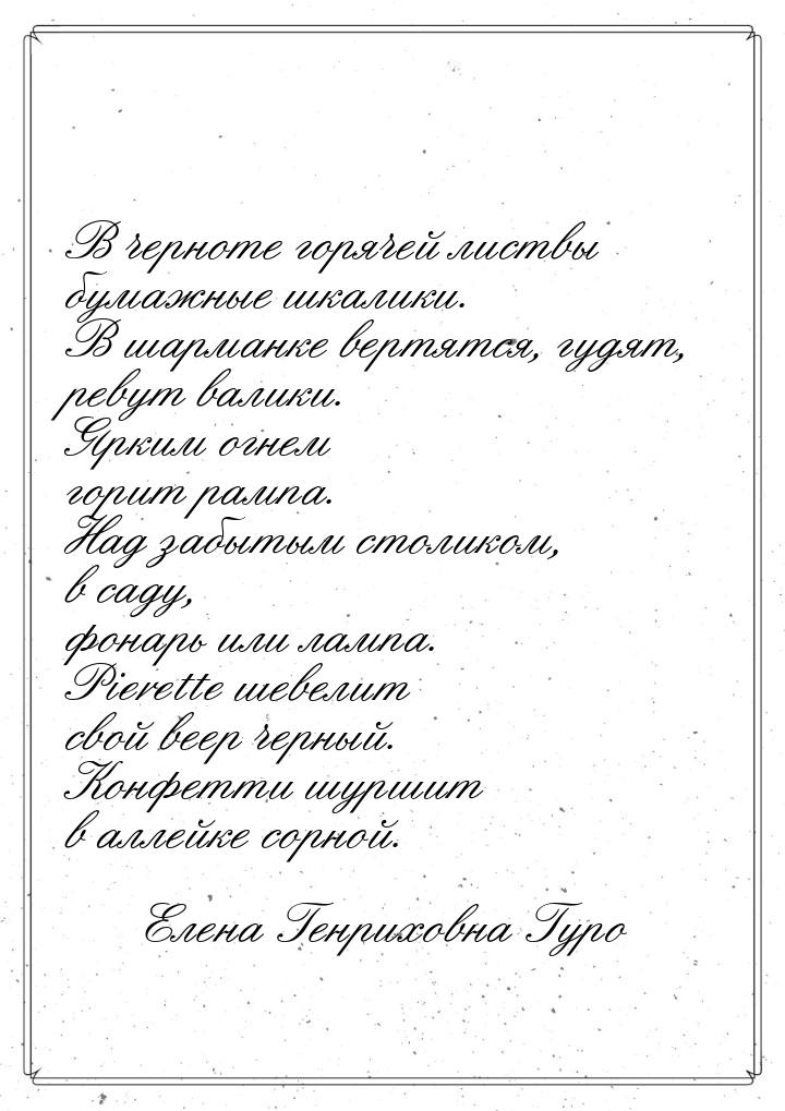 В черноте горячей листвы бумажные шкалики. В шарманке вертятся, гудят, ревут валики. Ярким