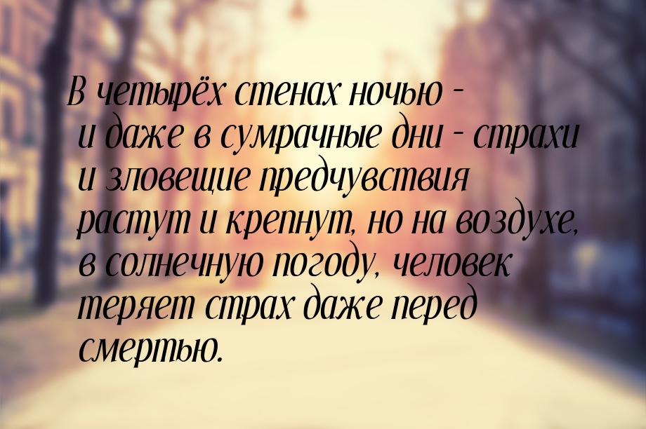 В четырёх стенах ночью – и даже в сумрачные дни – страхи и зловещие предчувствия растут и 