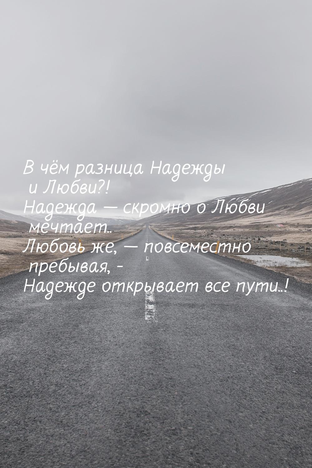 В чём разница Надежды и Любви?! Надежда  скромно о Любви мечтает.. Любовь же, &mdas