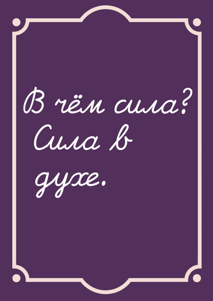 В чём сила? Сила в духе.