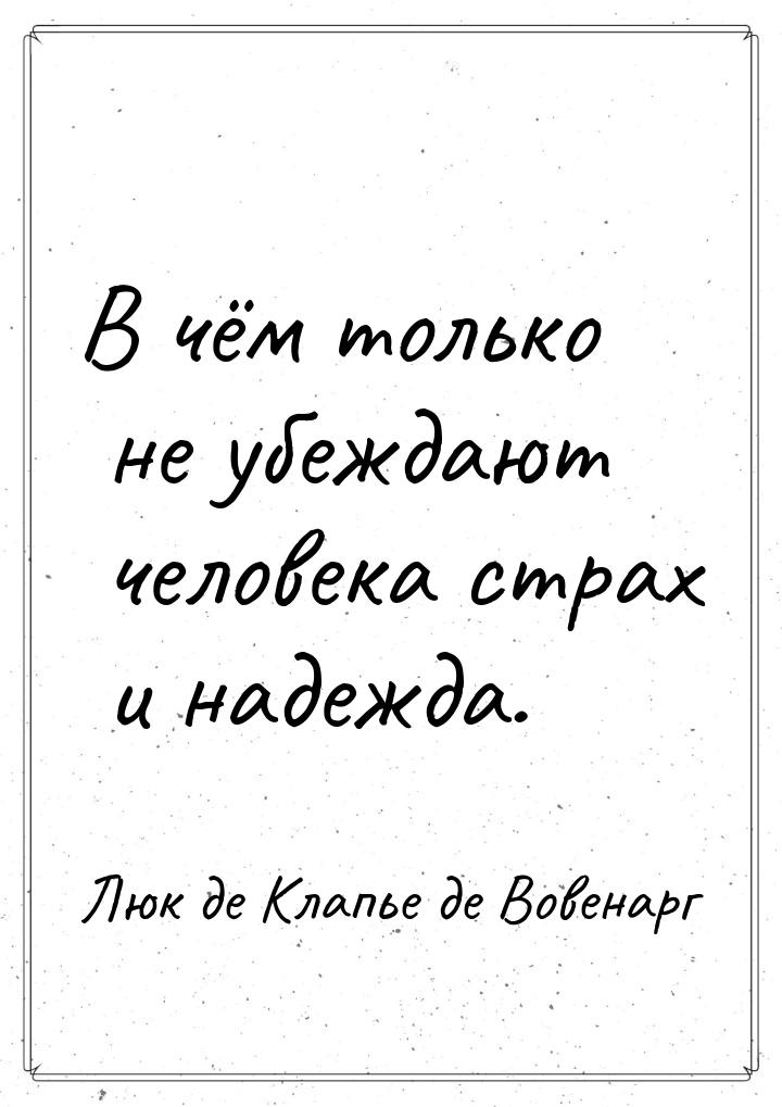 В чём только не убеждают человека страх и надежда.