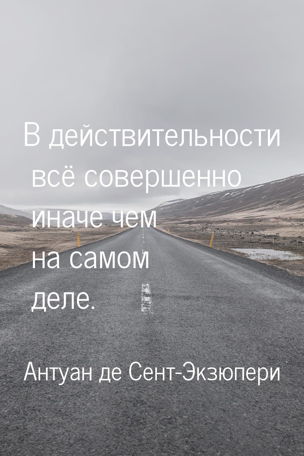 В действительности всё совершенно иначе чем на самом деле.