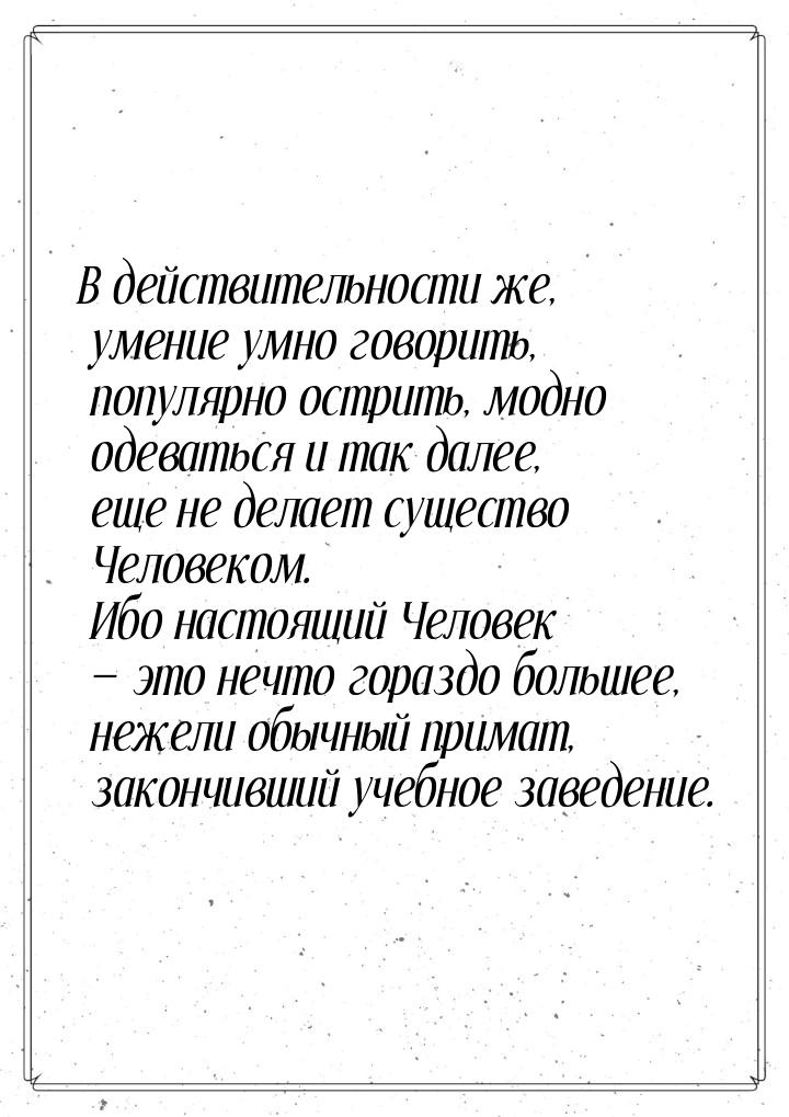 В действительности же, умение умно говорить, популярно острить, модно одеваться и так дале