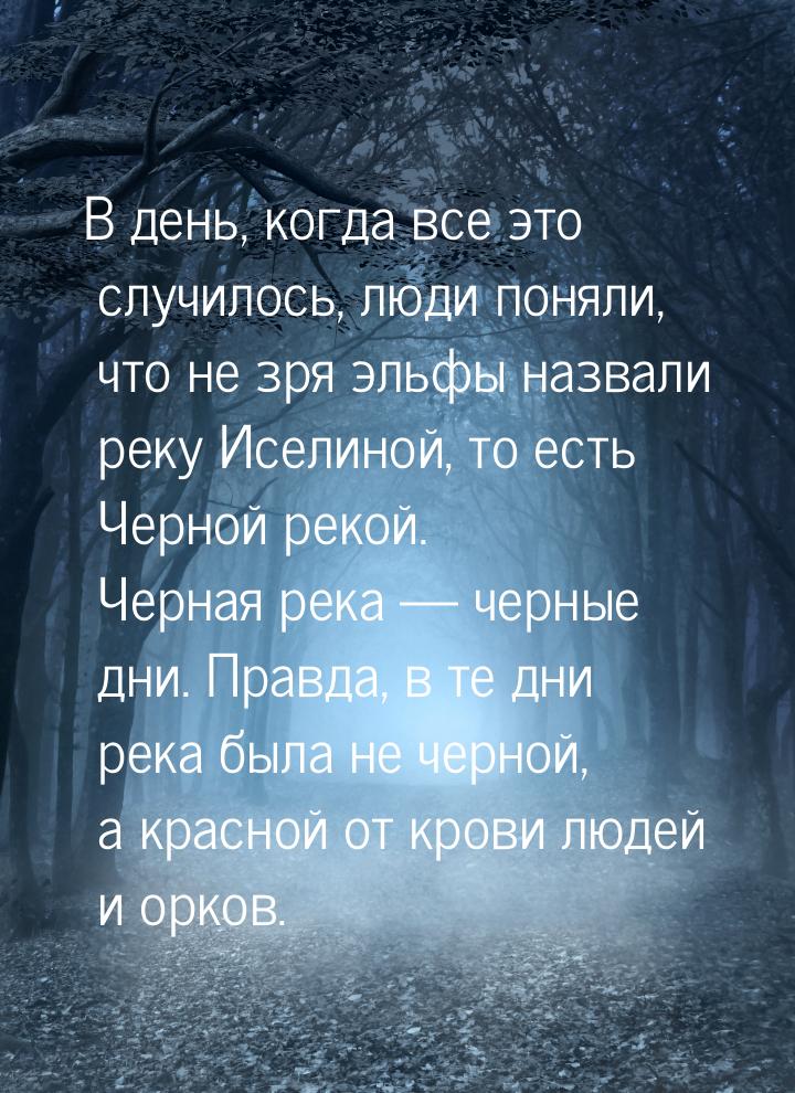 В день, когда все это случилось, люди поняли, что не зря эльфы назвали реку Иселиной, то е