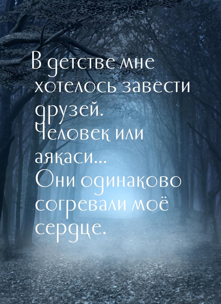 В детстве мне хотелось завести друзей. Человек или аякаси... Они одинаково согревали моё с