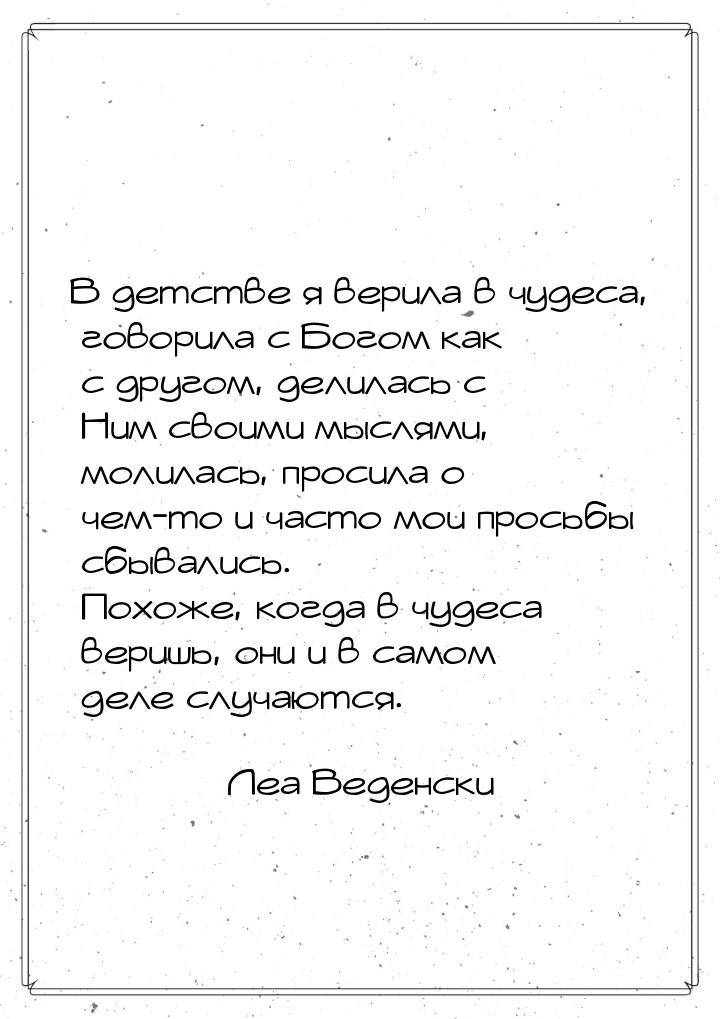 В детстве я верила в чудеса, говорила с Богом как с другом, делилась с Ним своими мыслями,