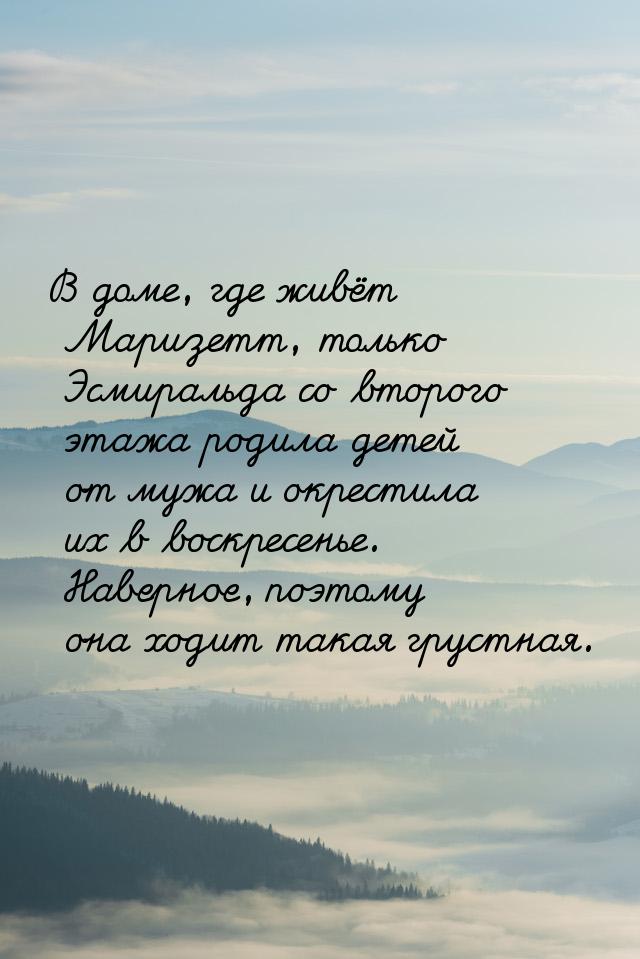 В доме, где живёт Маризетт, только Эсмиральда со второго этажа родила детей от мужа и окре