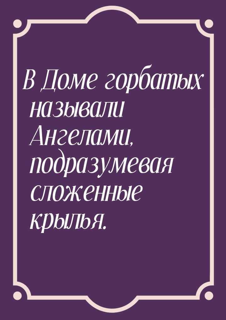 В Доме горбатых называли Ангелами, подразумевая сложенные крылья.