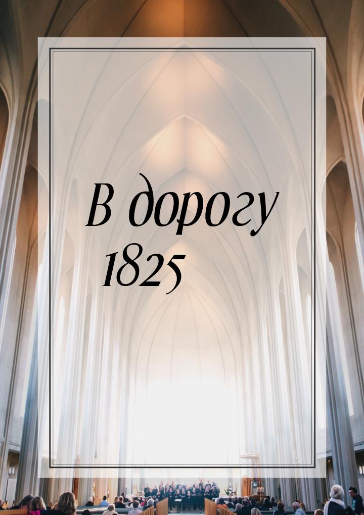 В дорогу 1825