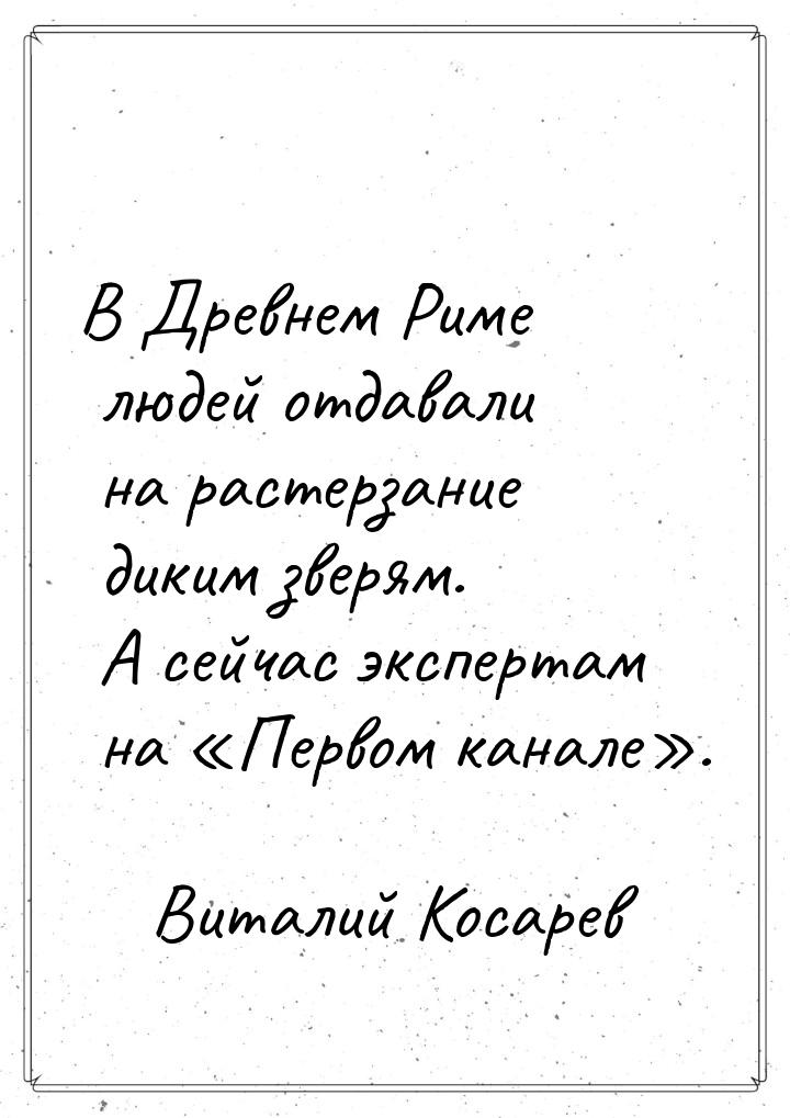 В Древнем Риме людей отдавали на растерзание диким зверям. А сейчас экспертам на Пе