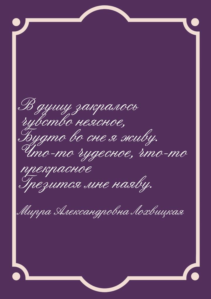 В душу закралось чувство неясное, Будто во сне я живу. Что-то чудесное, что-то прекрасное 