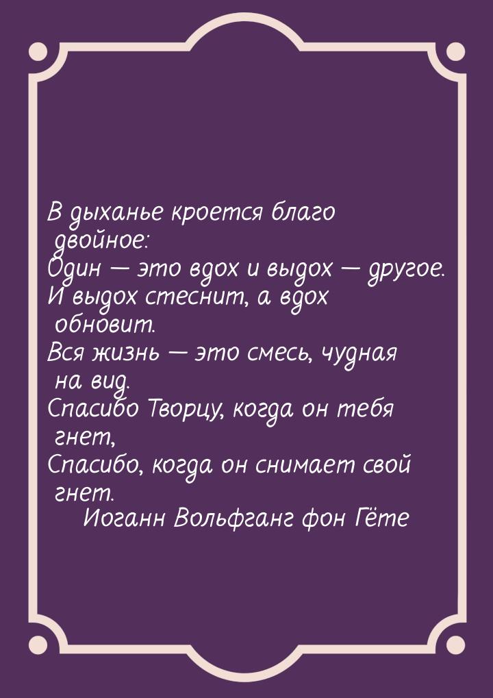 В дыханье кроется благо двойное: Один  это вдох и выдох  другое. И выдох сте