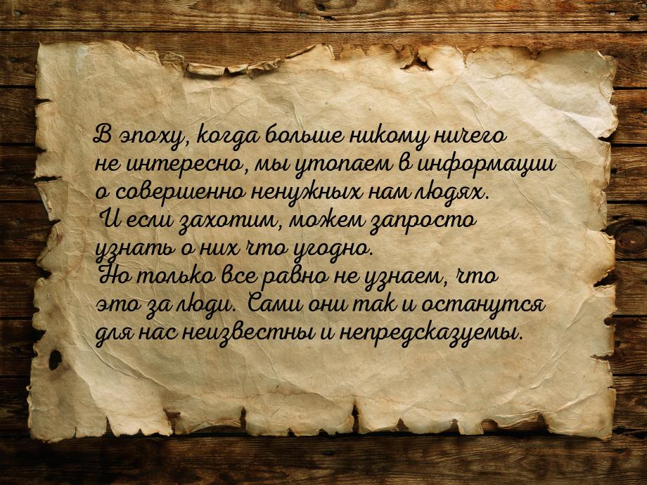 В эпоху, когда больше никому ничего не интересно, мы утопаем в информации о совершенно нен