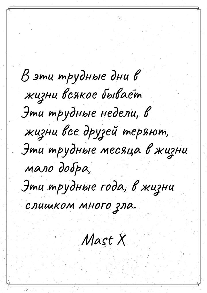 В эти трудные дни в жизни всякое бывает Эти трудные недели, в жизни все друзей теряют, Эти