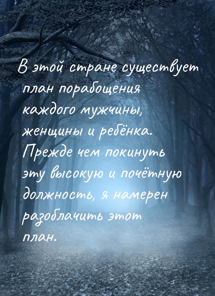 В этой стране существует план порабощения каждого мужчины, женщины и ребёнка. Прежде чем п