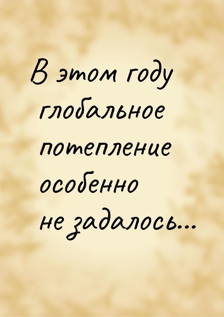 В этом году глобальное потепление особенно не задалось...