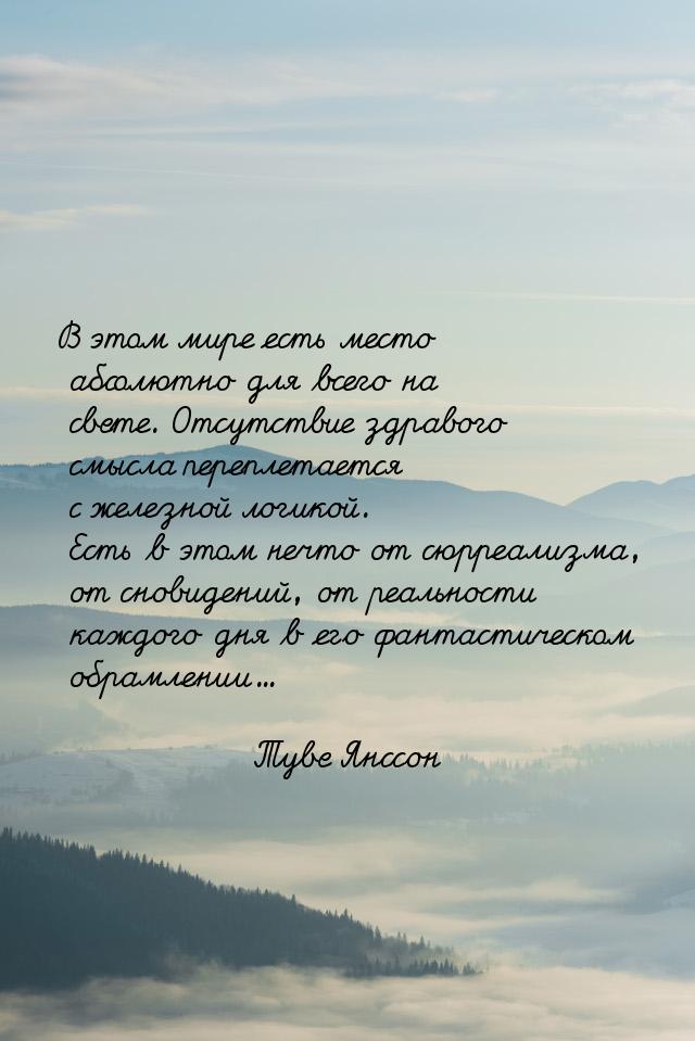 В этом мире есть место абсолютно для всего на свете. Отсутствие здравого смысла переплетае