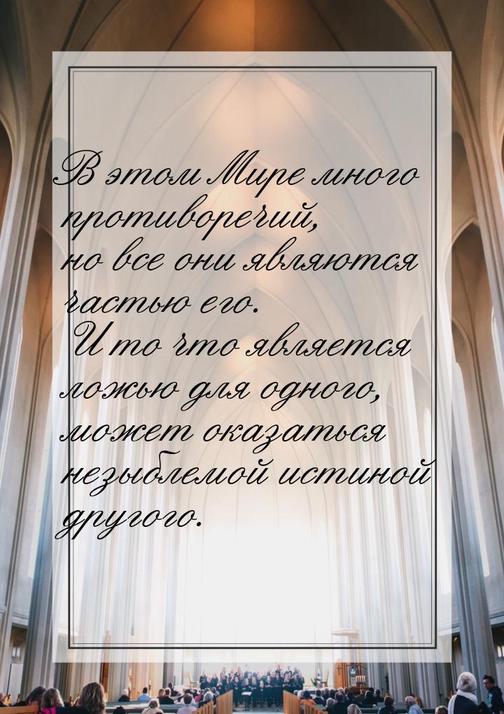 В этом Мире много противоречий, но все они являются частью его. И то что является ложью дл