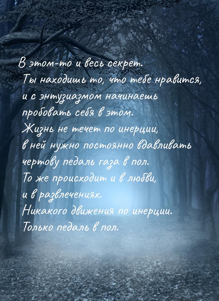 В этом-то и весь секрет. Ты находишь то, что тебе нравится, и с энтузиазмом начинаешь проб