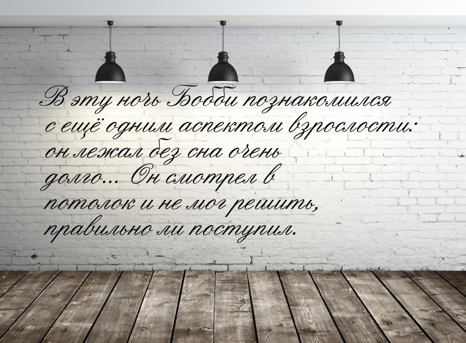 В эту ночь Бобби познакомился с ещё одним аспектом взрослости: он лежал без сна очень долг