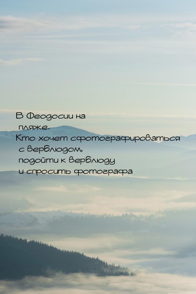 В Феодосии на пляже. Кто хочет сфотографироваться с верблюдом, подойти к верблюду и спроси