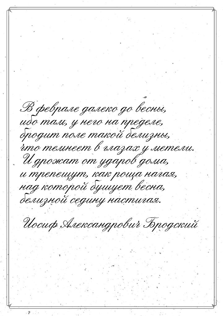 В феврале далеко до весны, ибо там, у него на пределе, бродит поле такой белизны, что темн