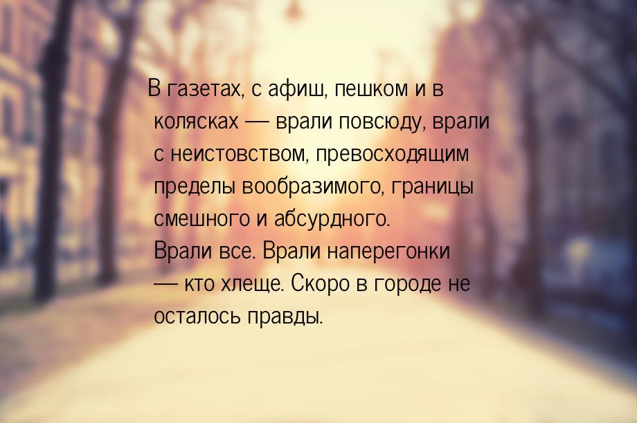 В газетах, с афиш, пешком и в колясках — врали повсюду, врали с неистовством, превосходящи