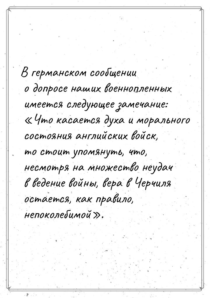 В германском сообщении о допросе наших военнопленных имеется следующее замечание: Ч