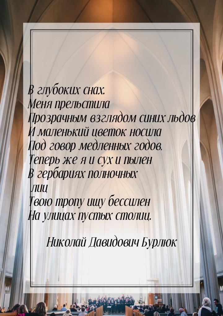 В глубоких снах. Меня прельстила Прозрачным взглядом синих льдов И маленький цветок носила