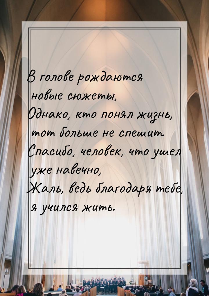 В голове рождаются новые сюжеты, Однако, кто понял жизнь, тот больше не спешит. Спасибо, ч