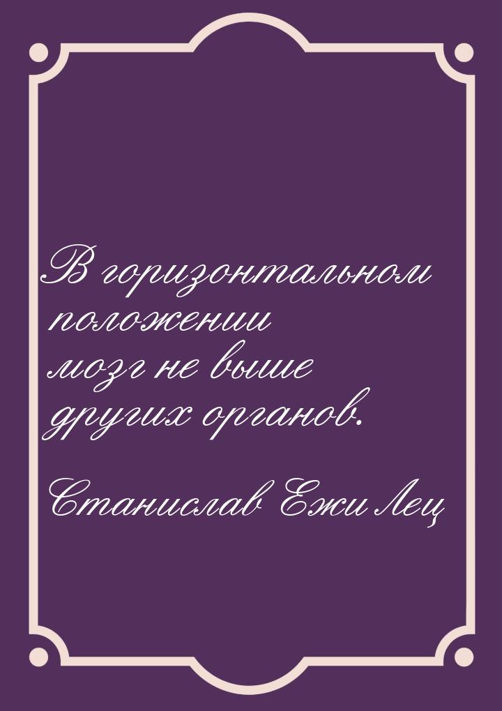 В горизонтальном положении мозг не выше других органов.