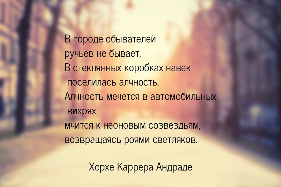 В городе обывателей ручьев не бывает. В стеклянных коробках навек поселилась алчность. Алч