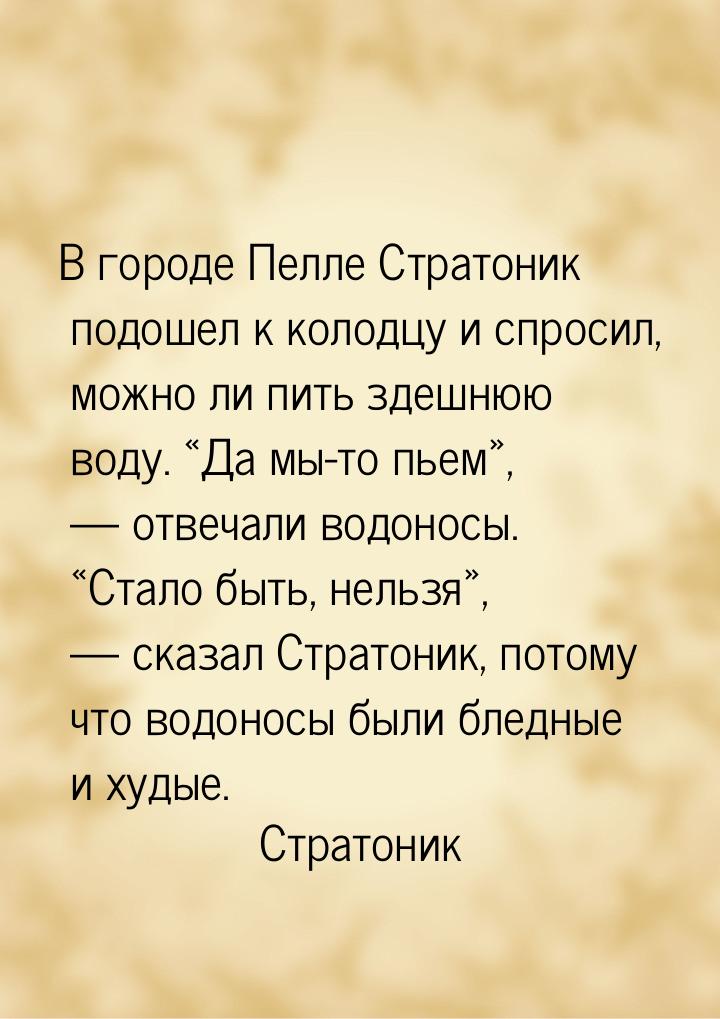 В городе Пелле Стратоник подошел к колодцу и спросил, можно ли пить здешнюю воду. Д