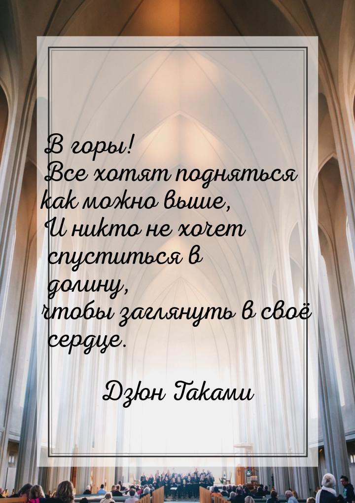 В горы! Все хотят подняться как можно выше, И никто не хочет спуститься в долину, чтобы за