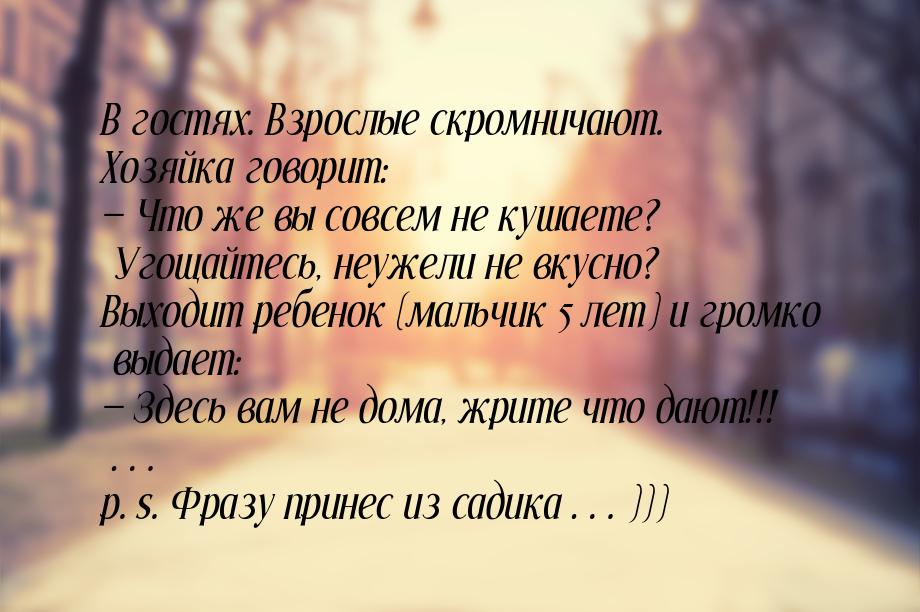 В гостях. Взрослые скромничают. Хозяйка говорит: — Что же вы совсем не кушаете? Угощайтесь