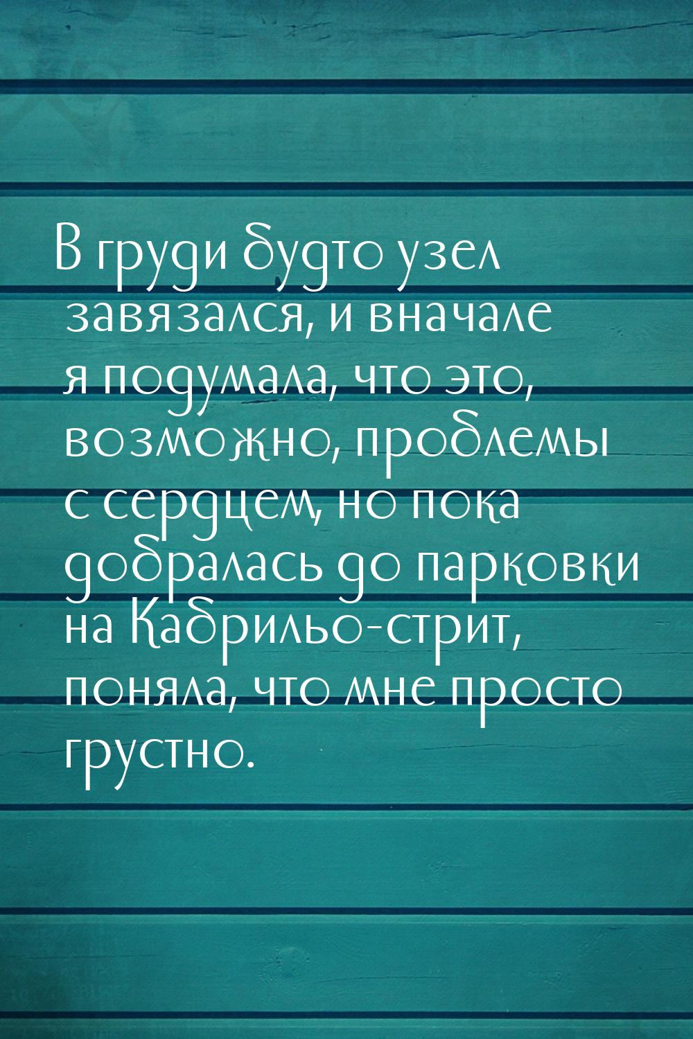 В груди будто узел завязался, и вначале я подумала, что это, возможно, проблемы с сердцем,